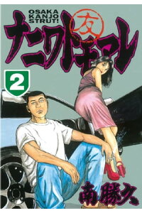 楽天kobo電子書籍ストア ナニワトモアレ 2 南勝久 楽天kobo電子書籍ストア ナニワトモアレ 2 南勝久